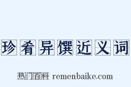 珍肴异馔近义词是什么意思的图片